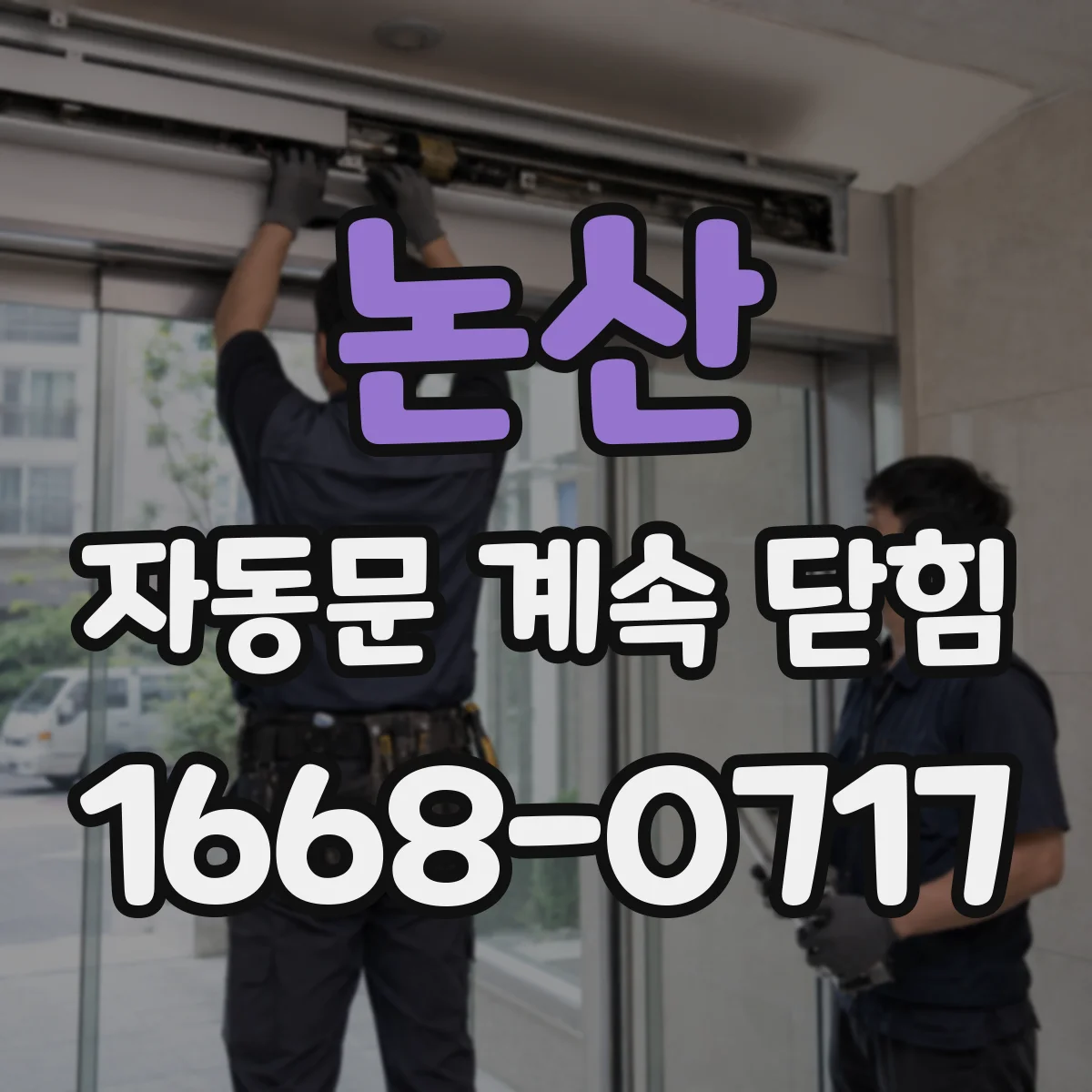 논산 자동문 계속 닫힘