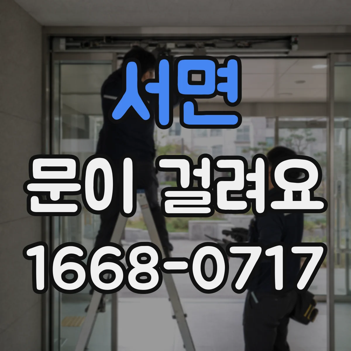 서면 문이 걸려요