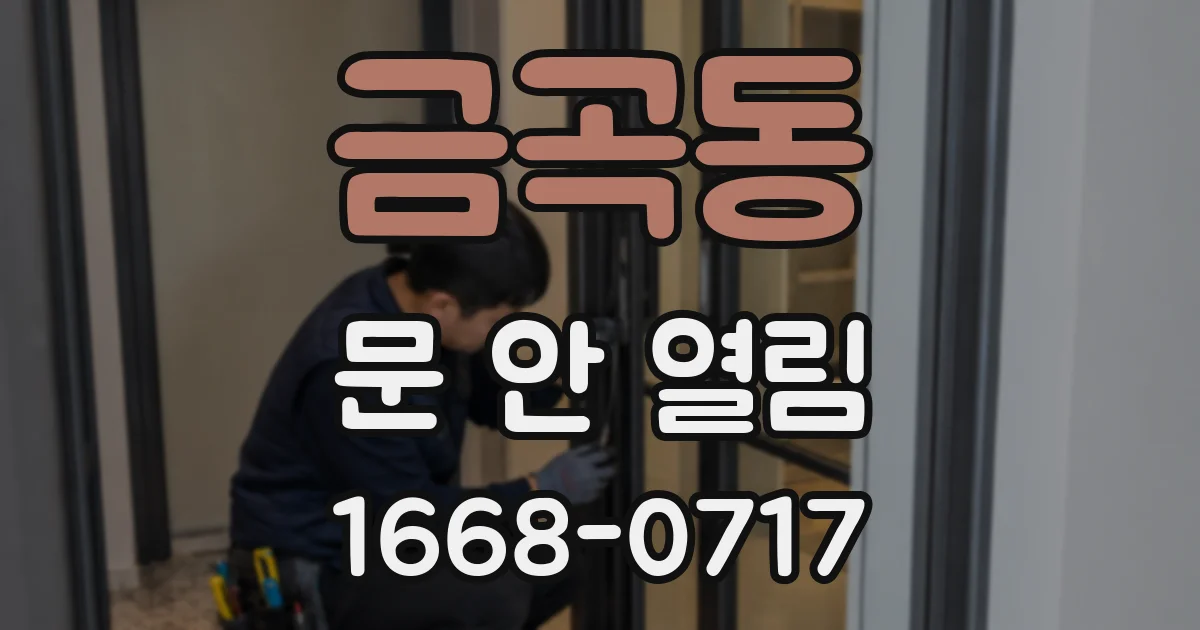 금곡동 문 안 열림