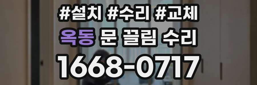 옥동 문 끌림 수리