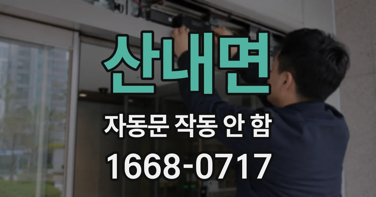 산내면 자동문 작동 안 함