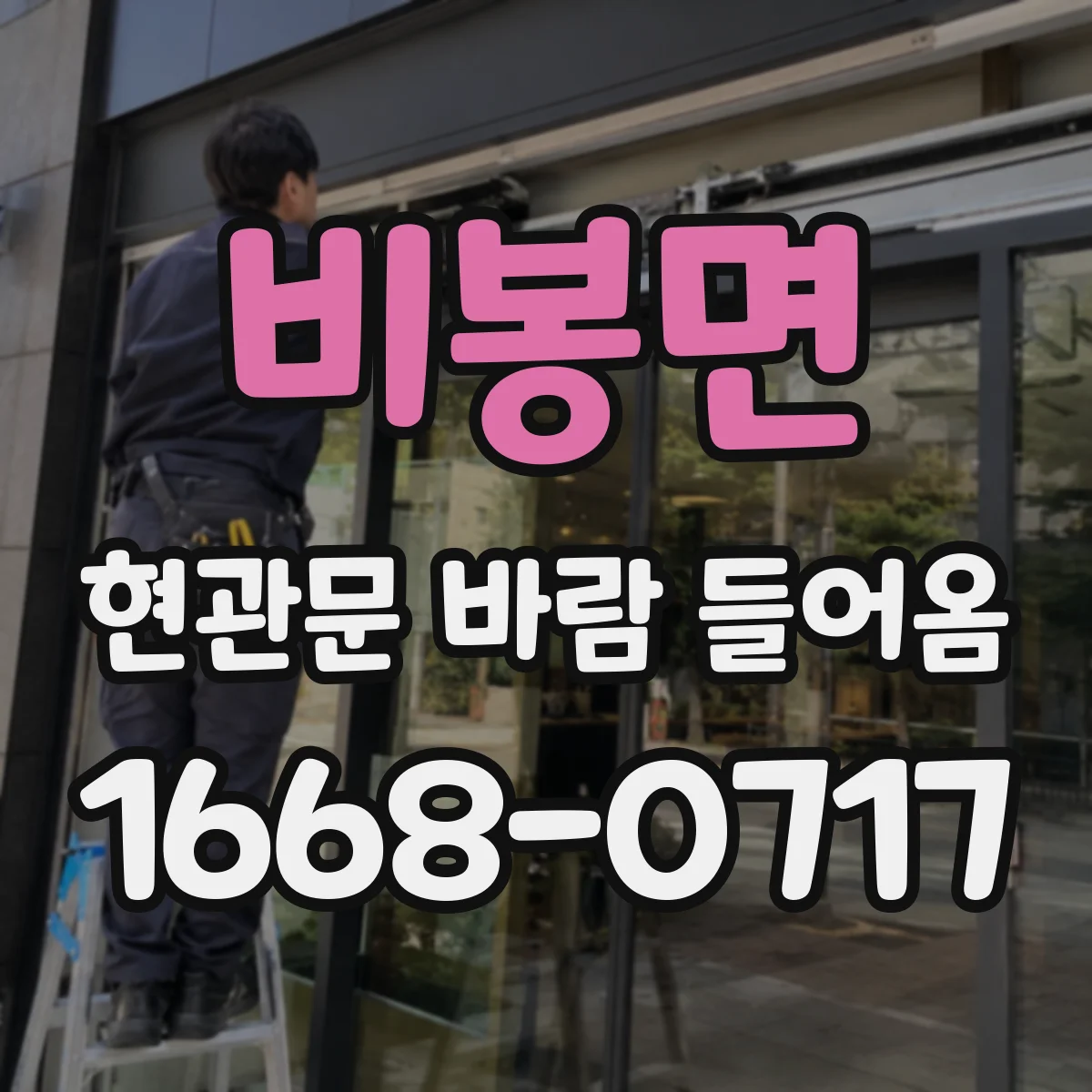비봉면 현관문 바람 들어옴