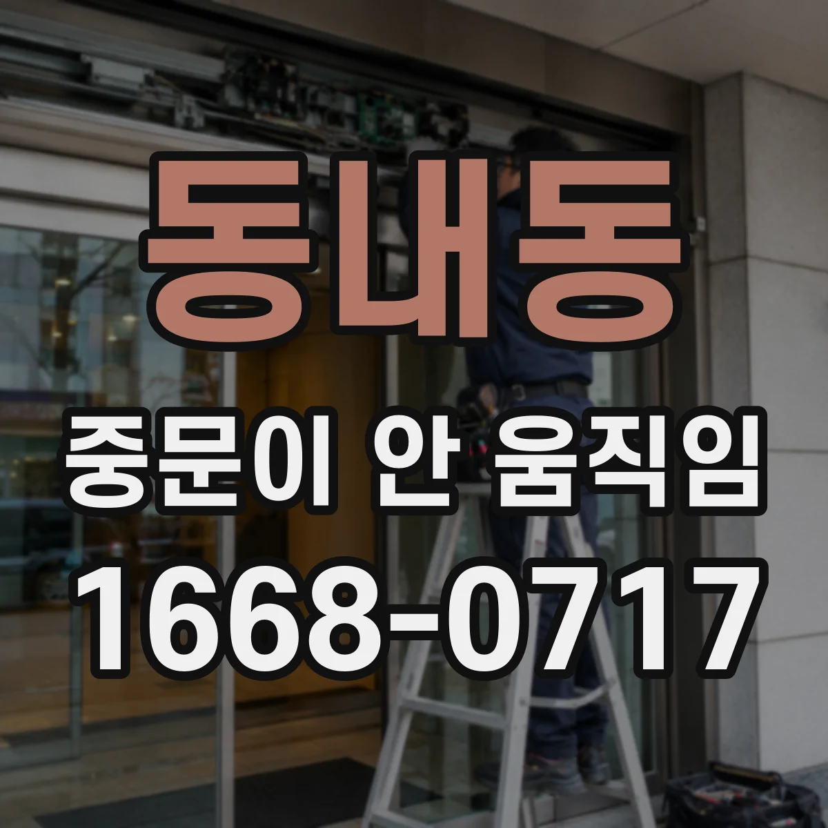 동내동 중문이 안 움직임