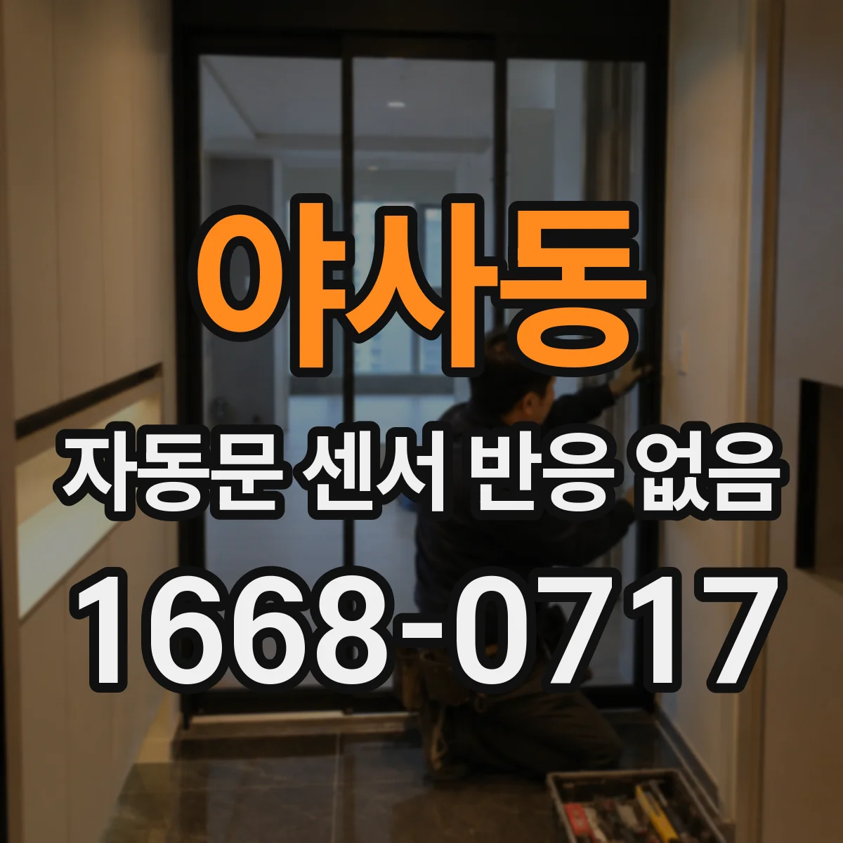 야사동 자동문 센서 반응 없음