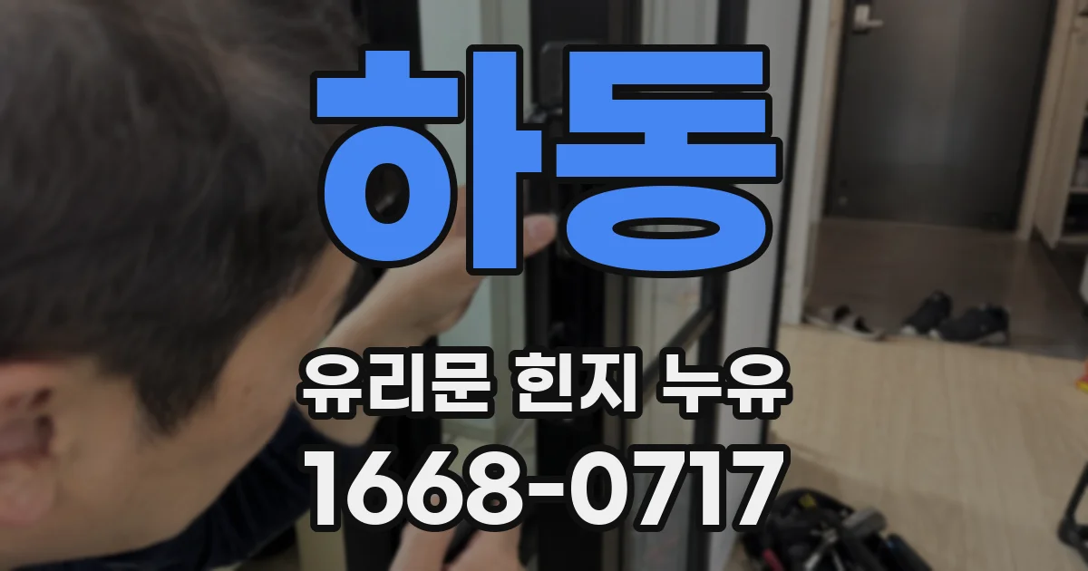 하동 유리문 힌지 누유