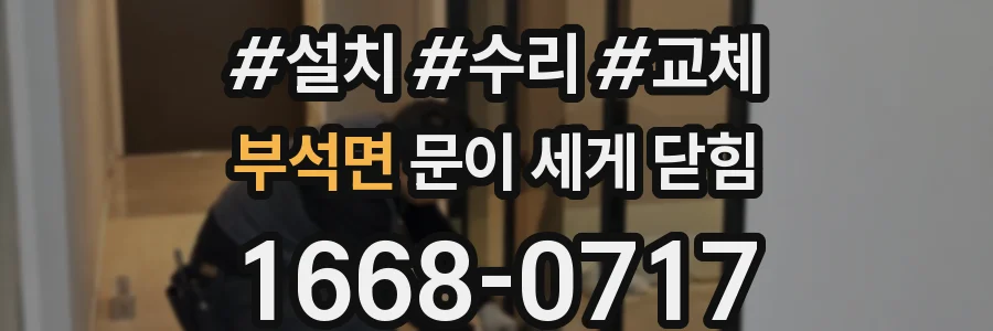 부석면 문이 세게 닫힘
