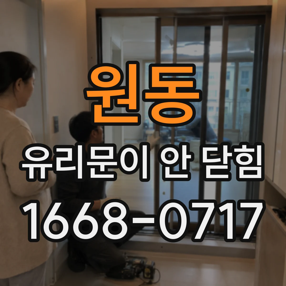 원동 유리문이 안 닫힘