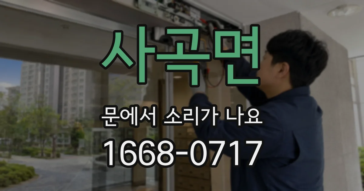 사곡면 문에서 소리가 나요