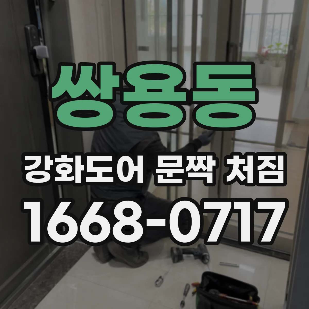 쌍용동 강화도어 문짝 처짐