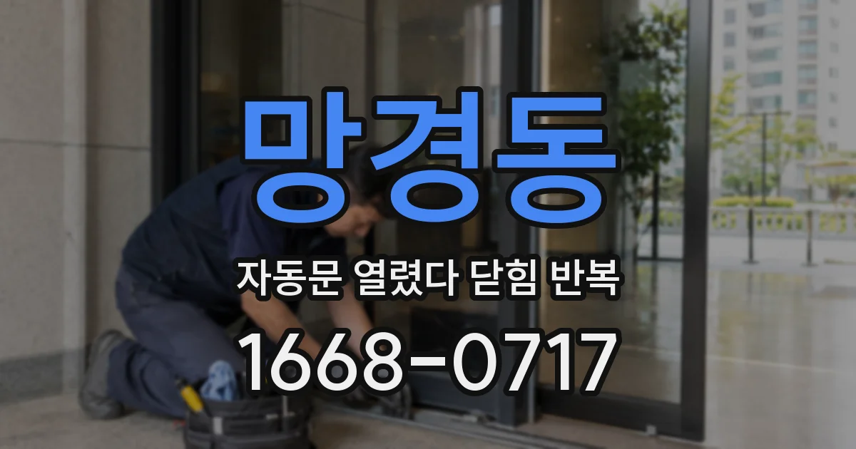 망경동 자동문 열렸다 닫힘 반복 증상은 문이 열렸다가 즉시 닫혀 버리거나, 잠시 멈춘 뒤 다시 움직일 때 확인됩니다.