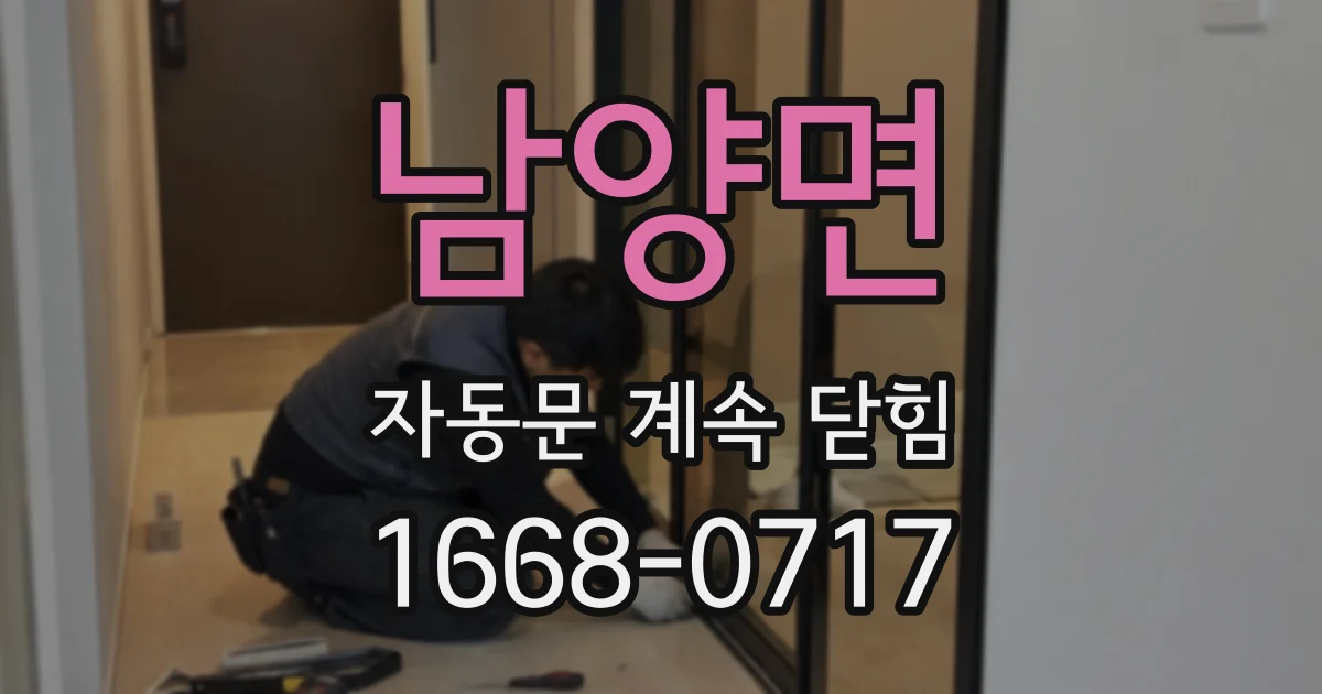 남양면 자동문 계속 닫힘