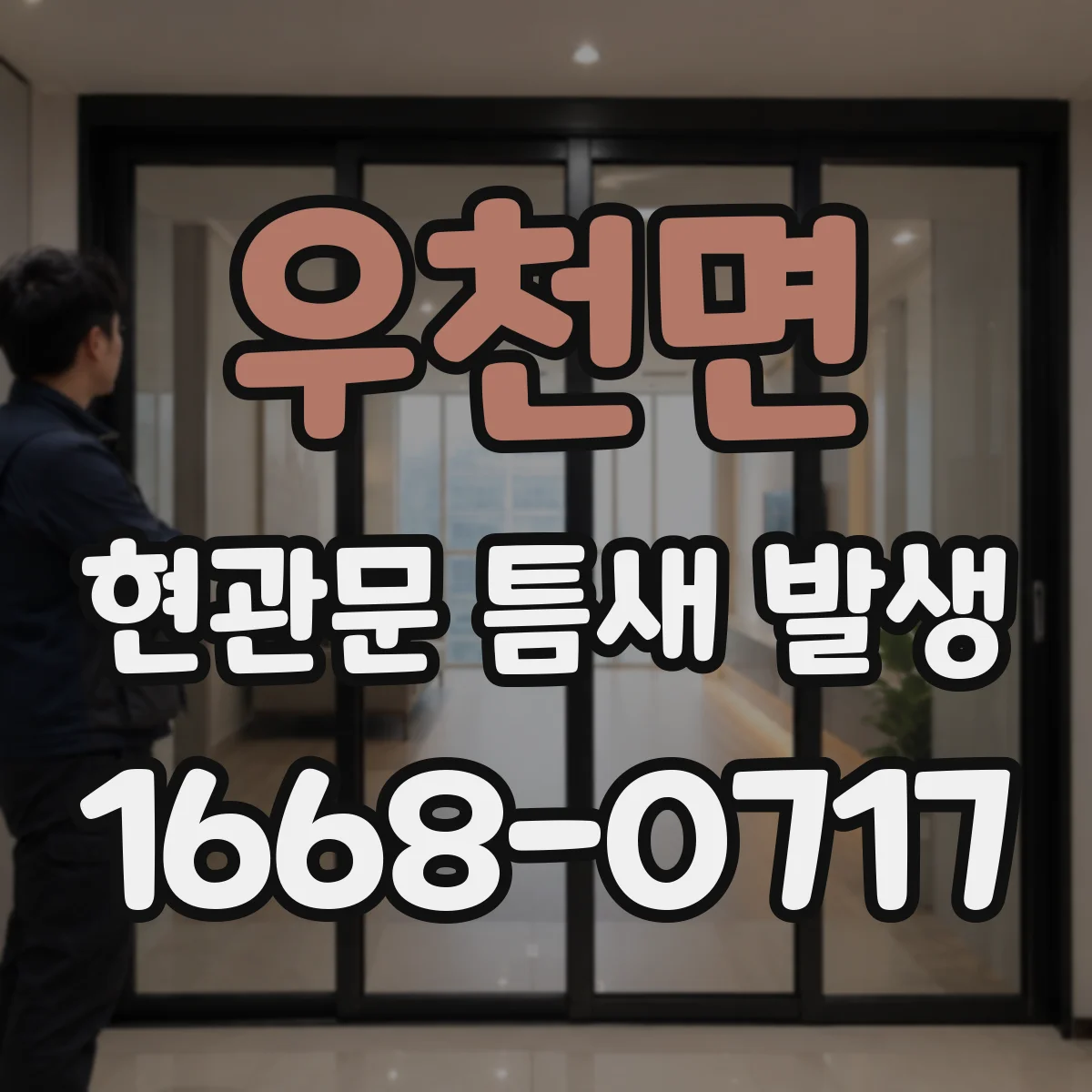 우천면 현관문 틈새 발생