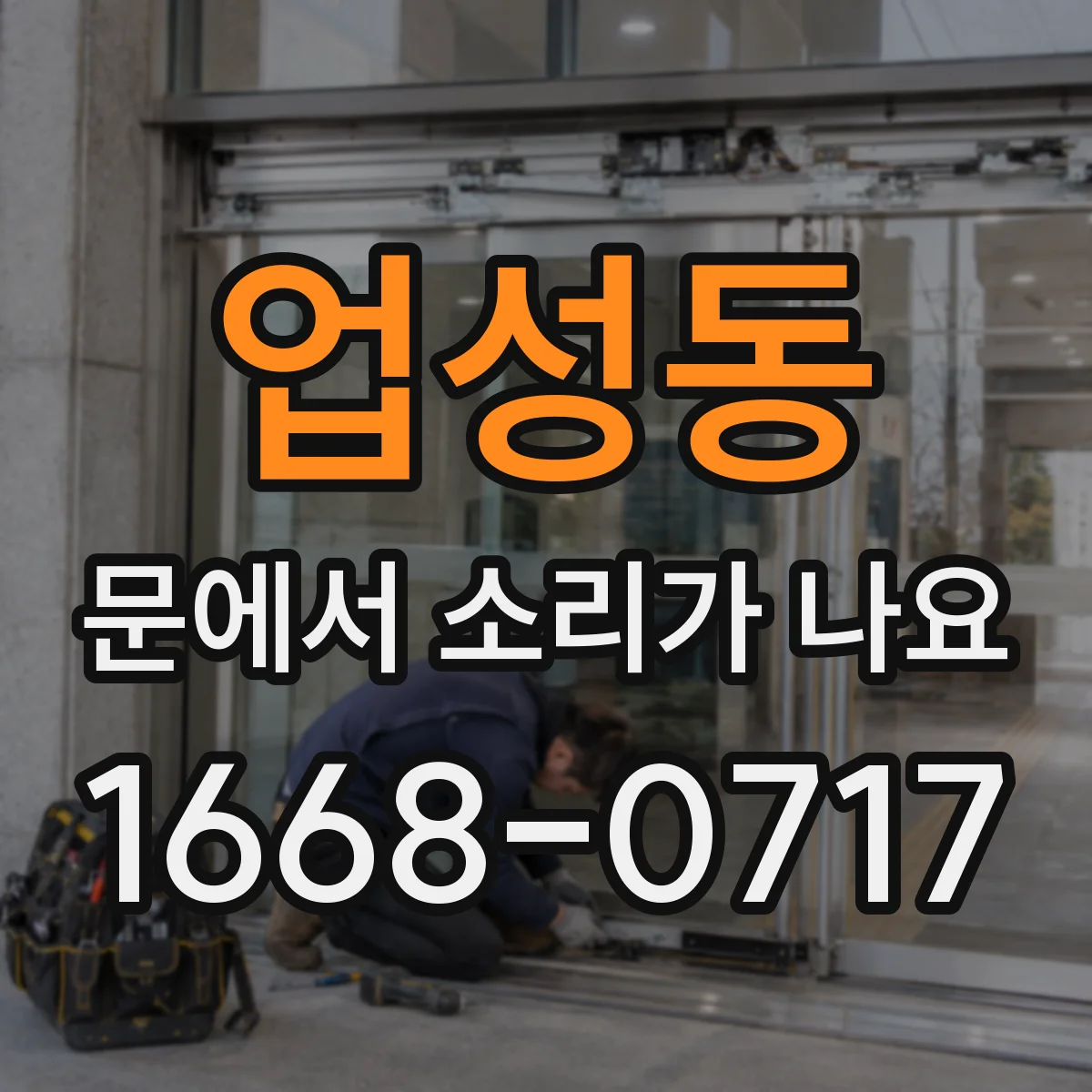 업성동 문에서 소리가 나요