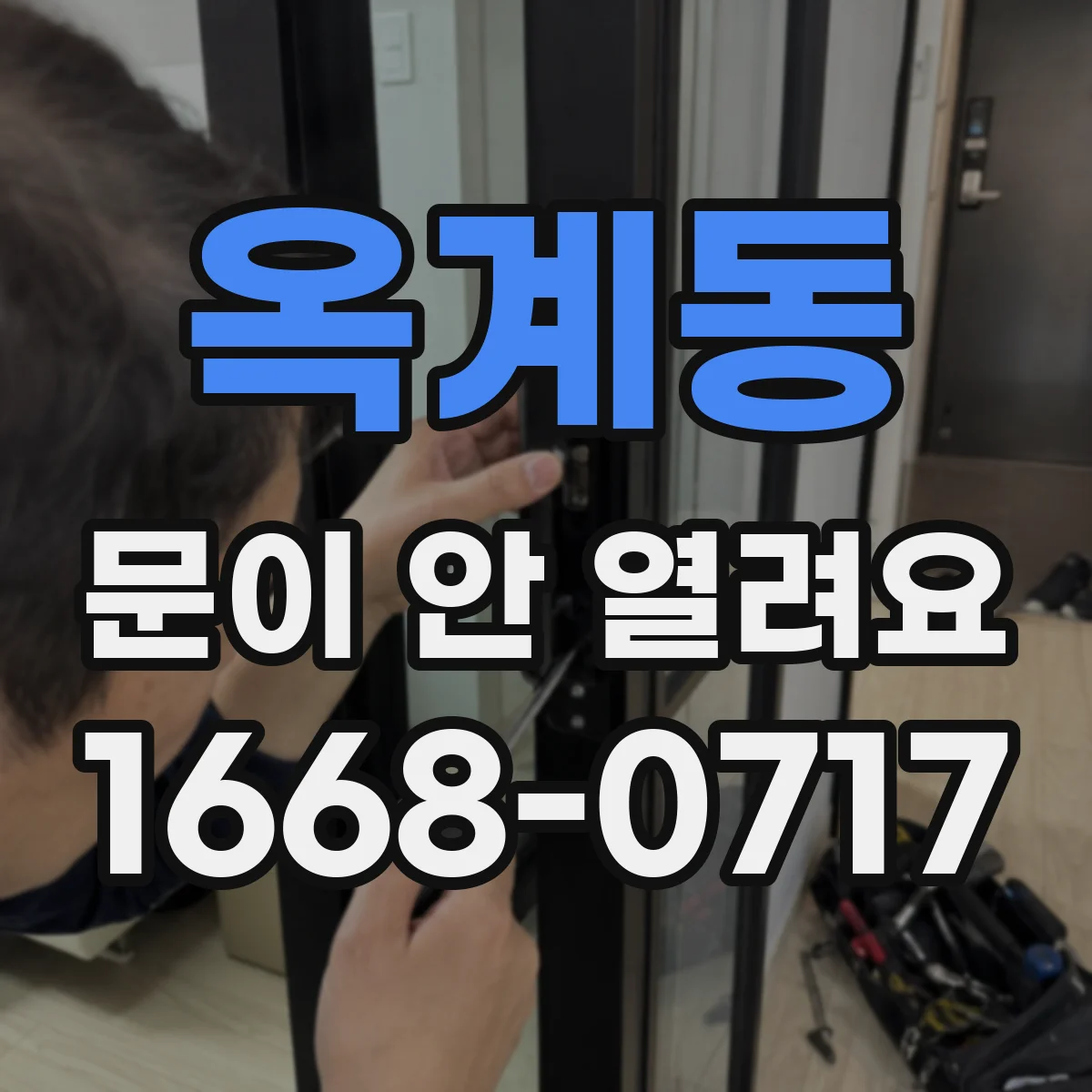 옥계동 문이 안 열려요