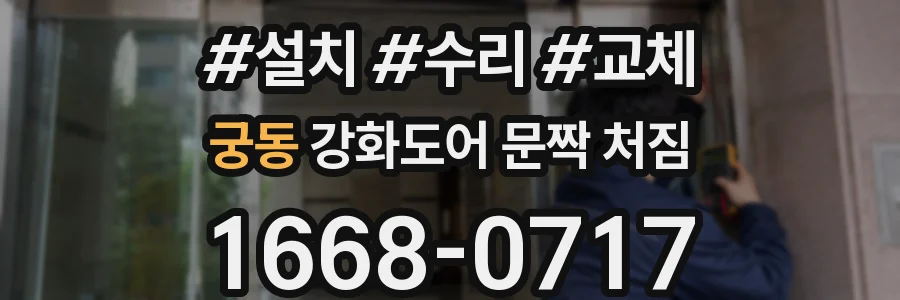 궁동 강화도어 문짝 처짐
