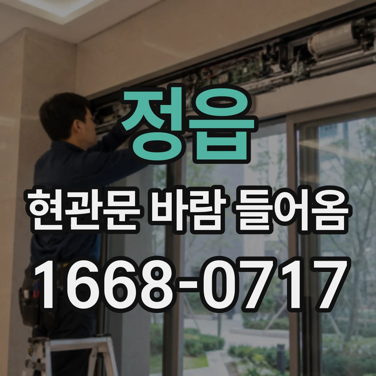 정읍 현관문 바람 들어옴 전기요금 체감 차이를 줄이기 위한 원리 중심 정리