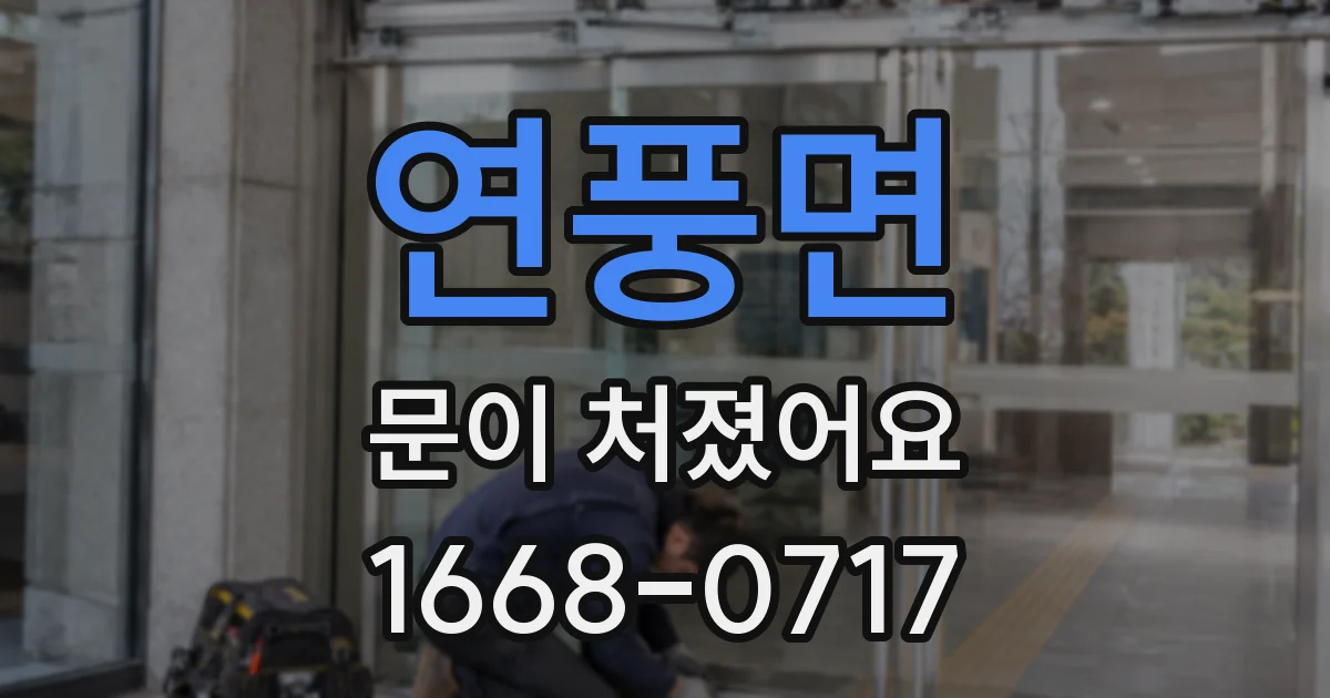 연풍면 문이 처졌어요