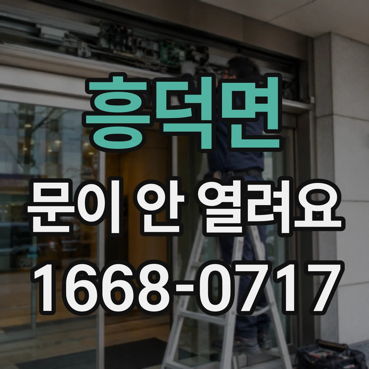 흥덕면 문이 안 열려요