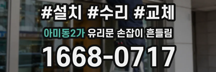 아미동2가 유리문 손잡이 흔들림