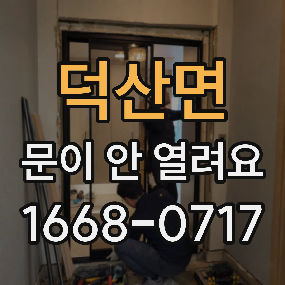 덕산면 문이 안 열려요