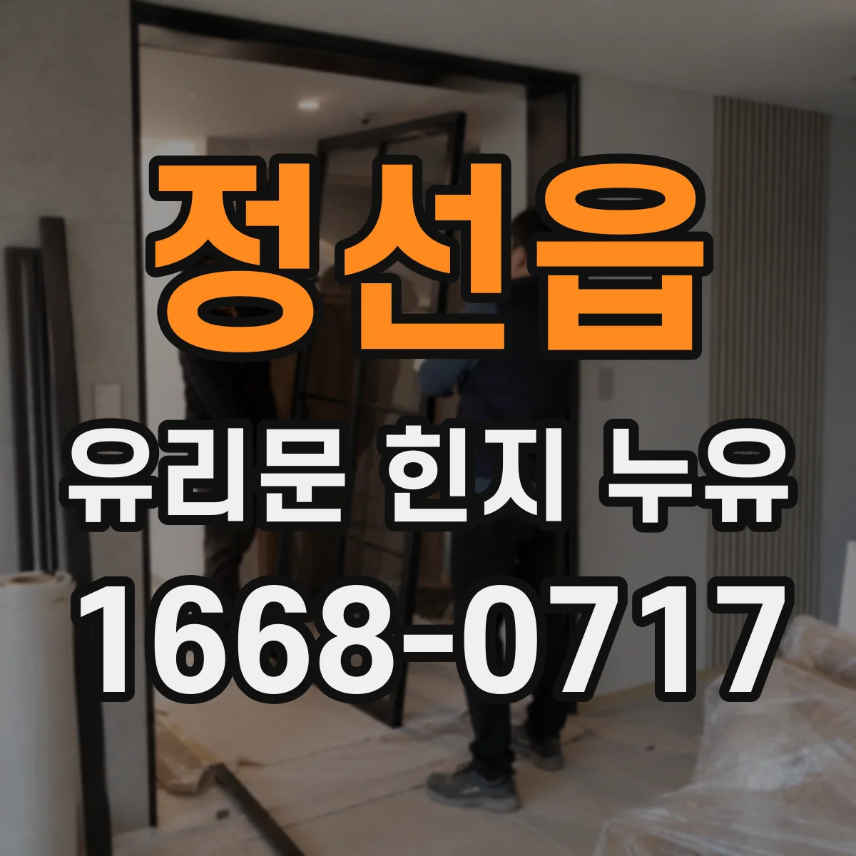 정선읍 유리문 힌지 누유