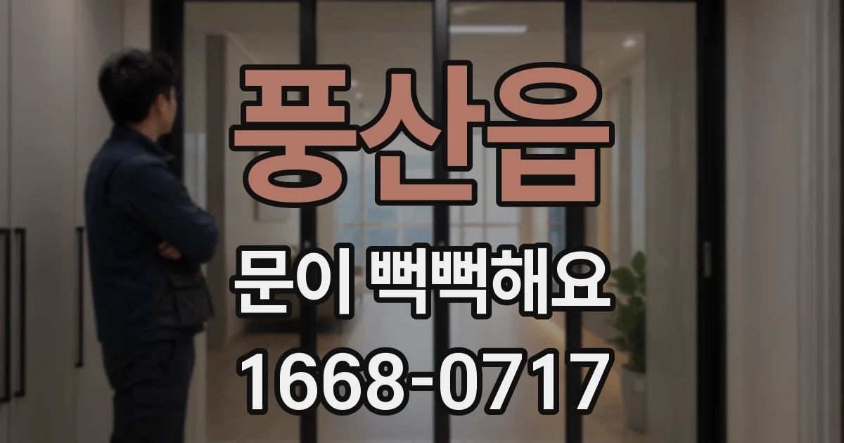 풍산읍 문이 뻑뻑해요