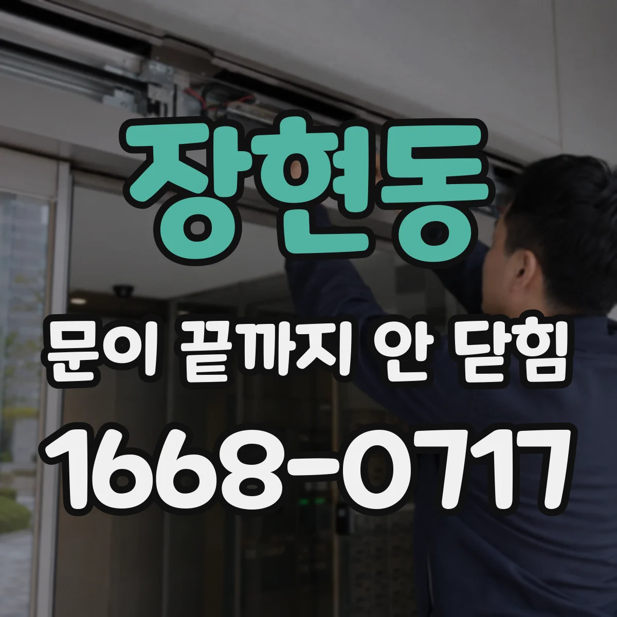 장현동 문이 끝까지 안 닫힘