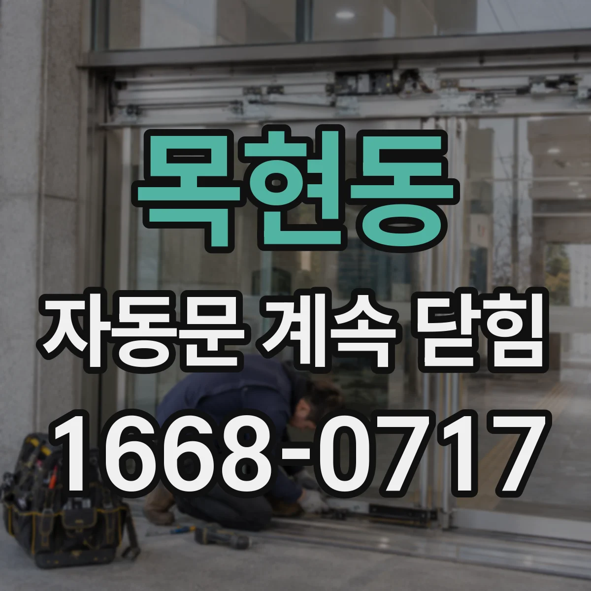 목현동 자동문 계속 닫힘