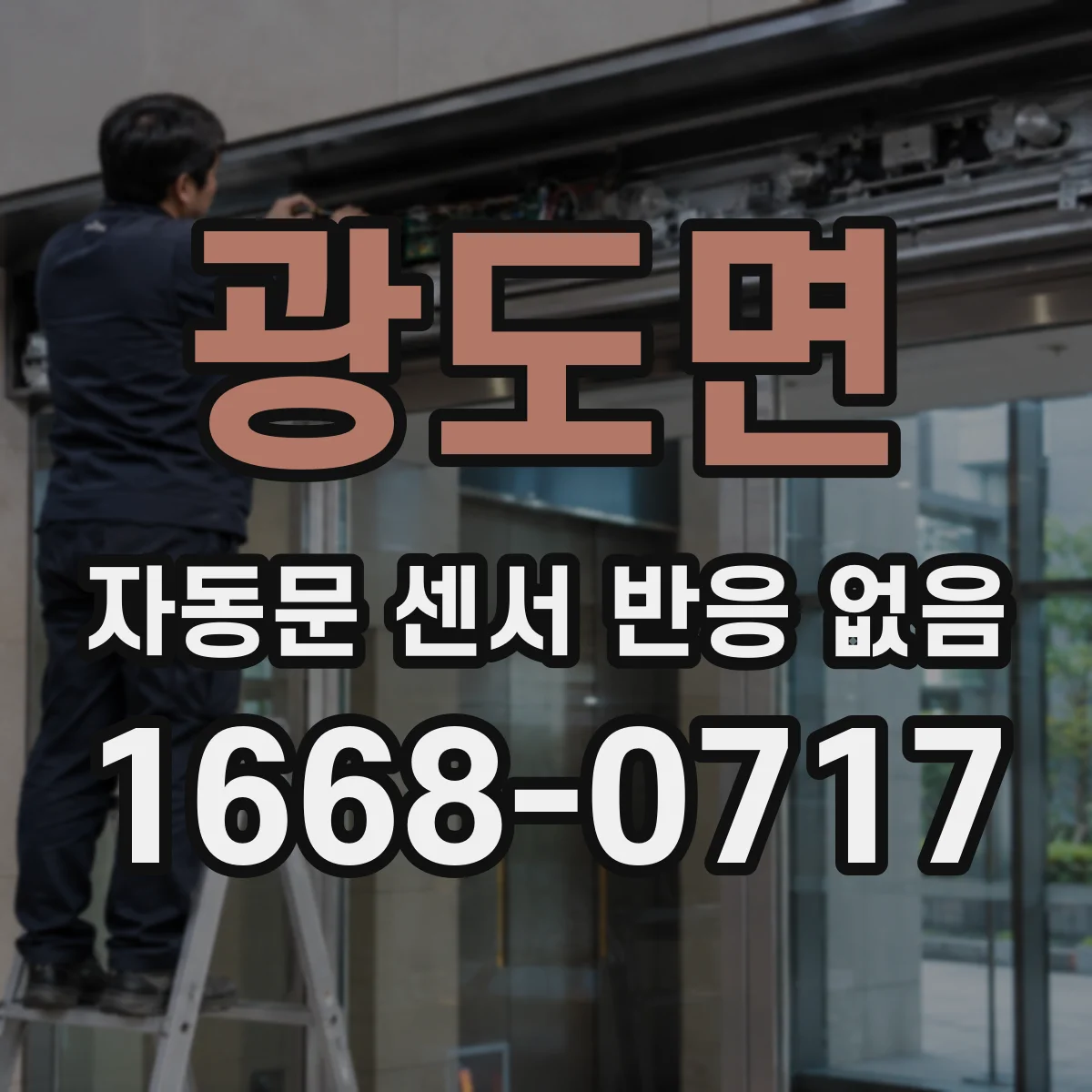 광도면 자동문 센서 반응 없음