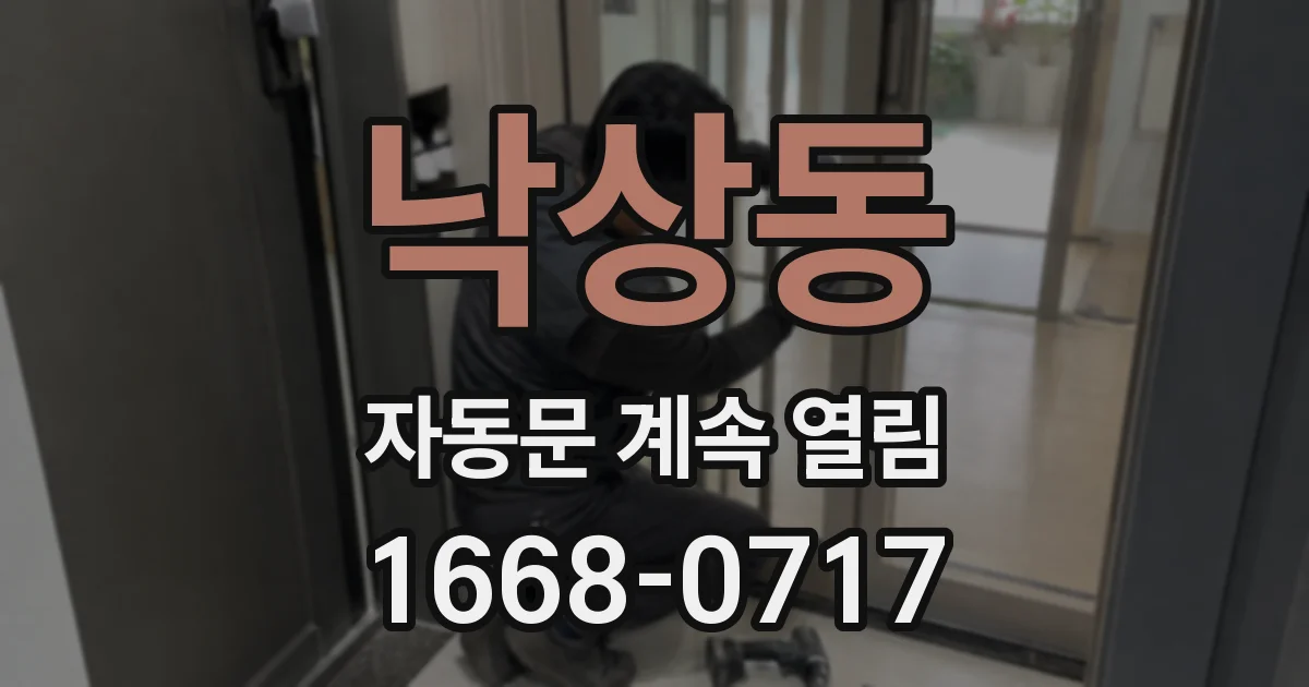 낙상동 자동문 계속 열림