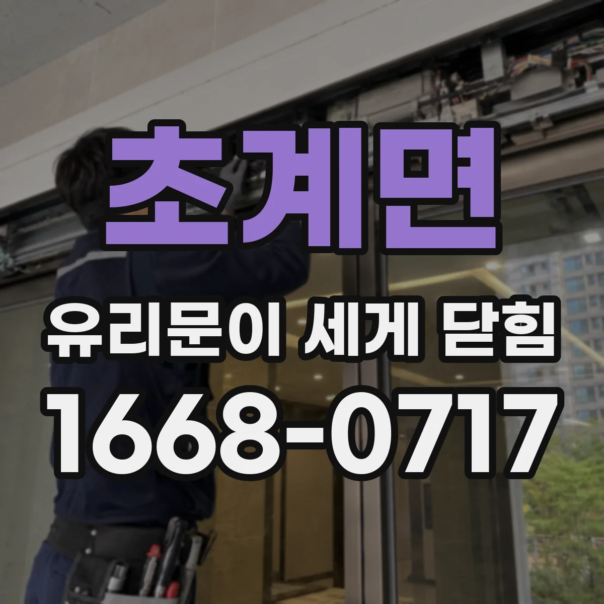 초계면 유리문이 세게 닫힘