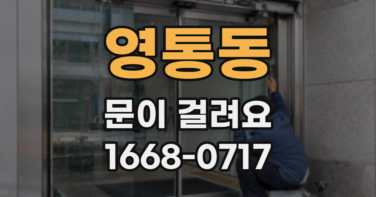 영통동 문이 걸려요