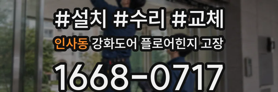 인사동 강화도어 플로어힌지 고장
