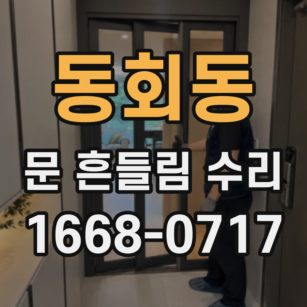동회동 문 흔들림 수리