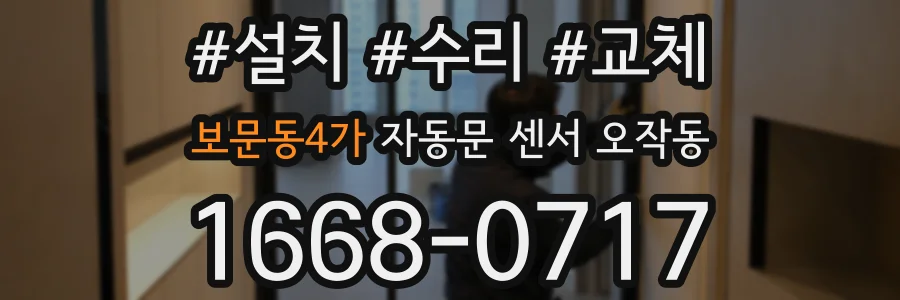 보문동4가 자동문 센서 오작동