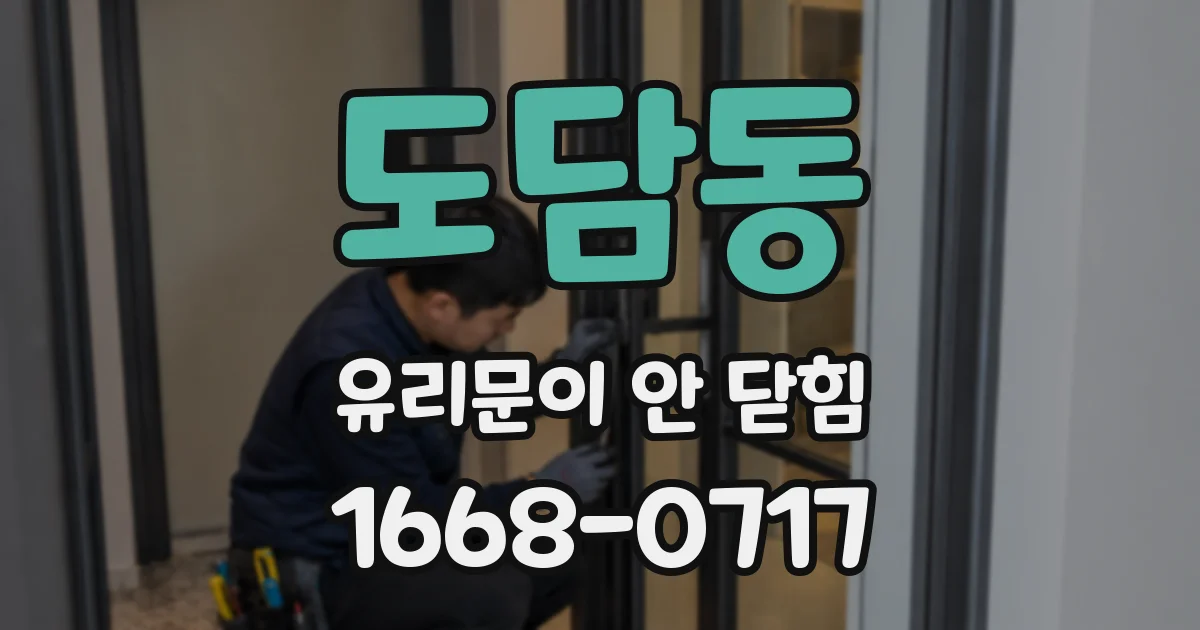 도담동 유리문이 안 닫힘