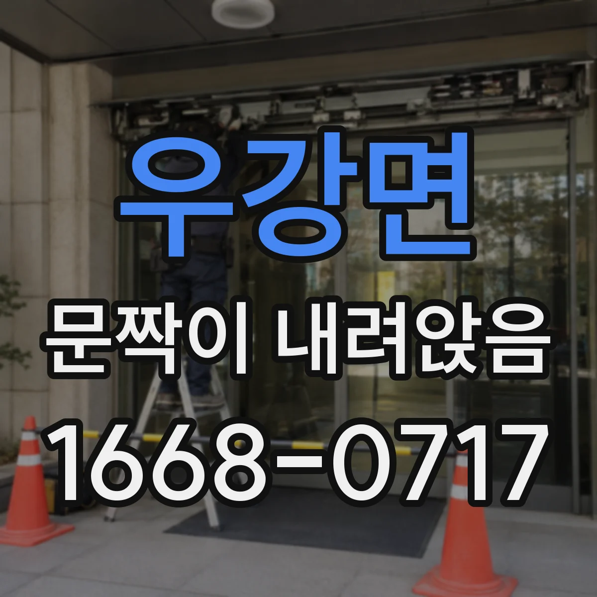 우강면 문짝이 내려앉음
