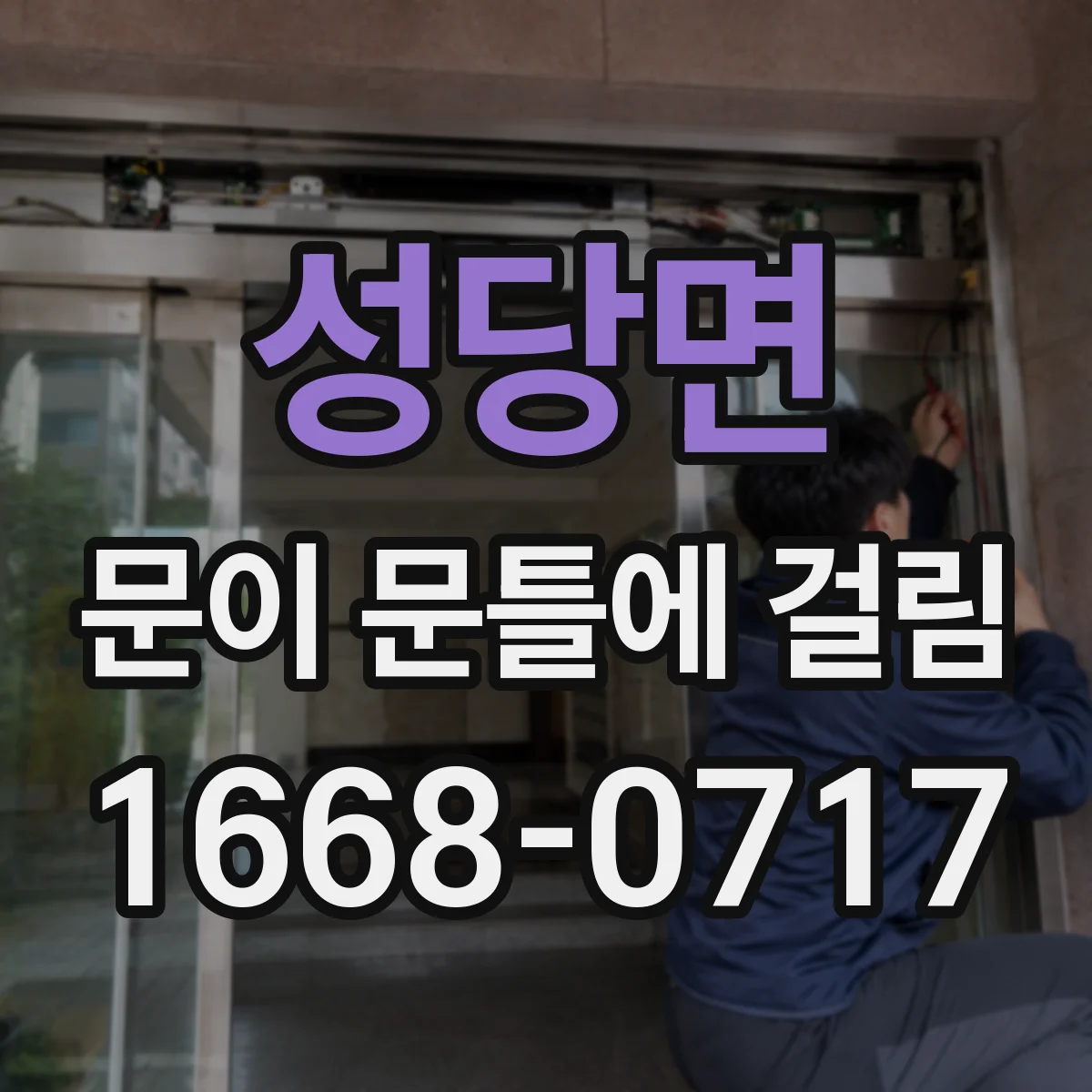 성당면 문이 문틀에 걸림