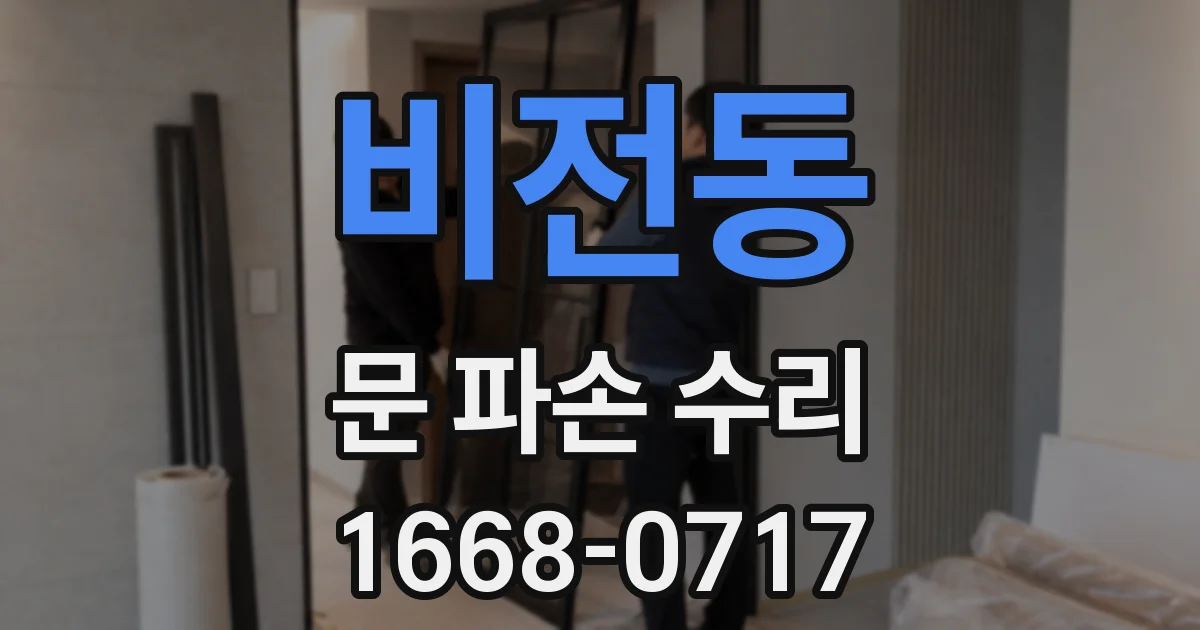 비전동 문 파손 수리