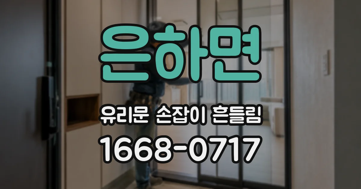 은하면 유리문 손잡이 흔들림
