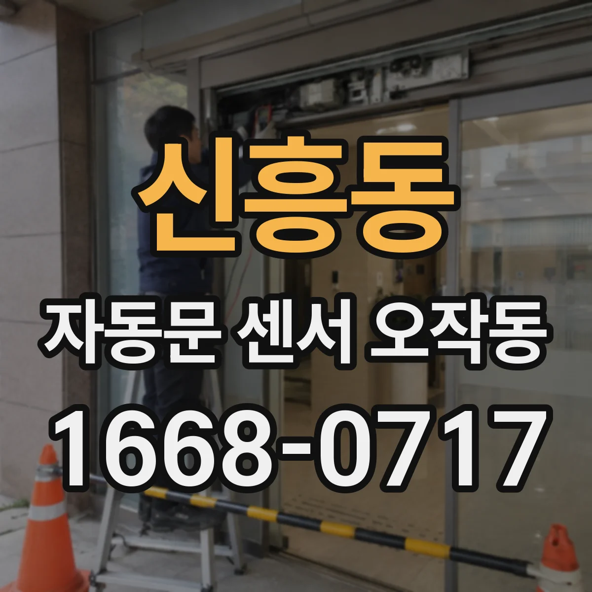 신흥동 자동문 센서 오작동