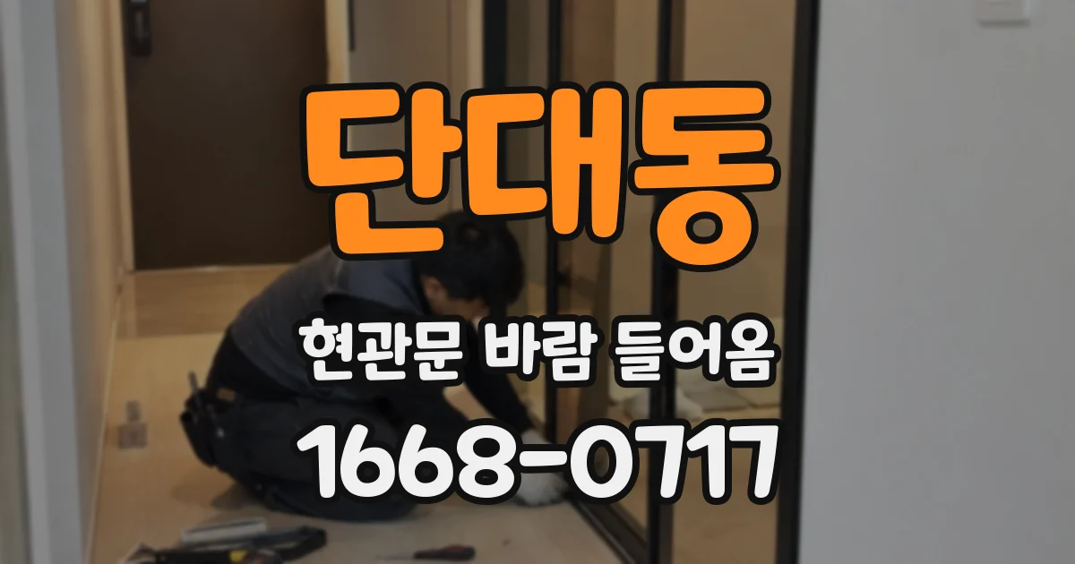 단대동 현관문 바람 들어옴