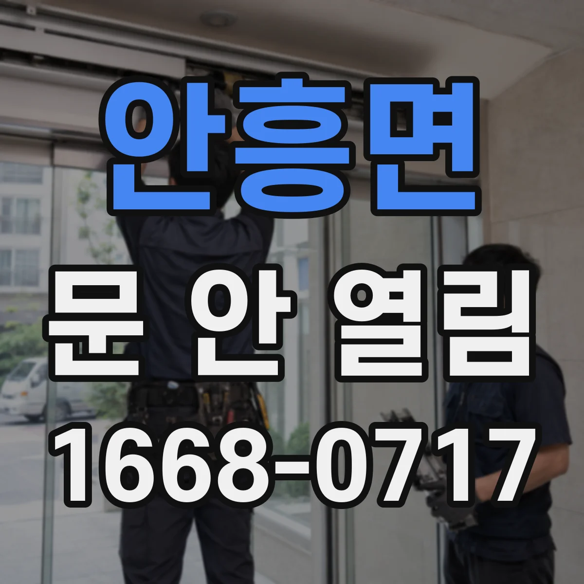 안흥면 문 안 열림