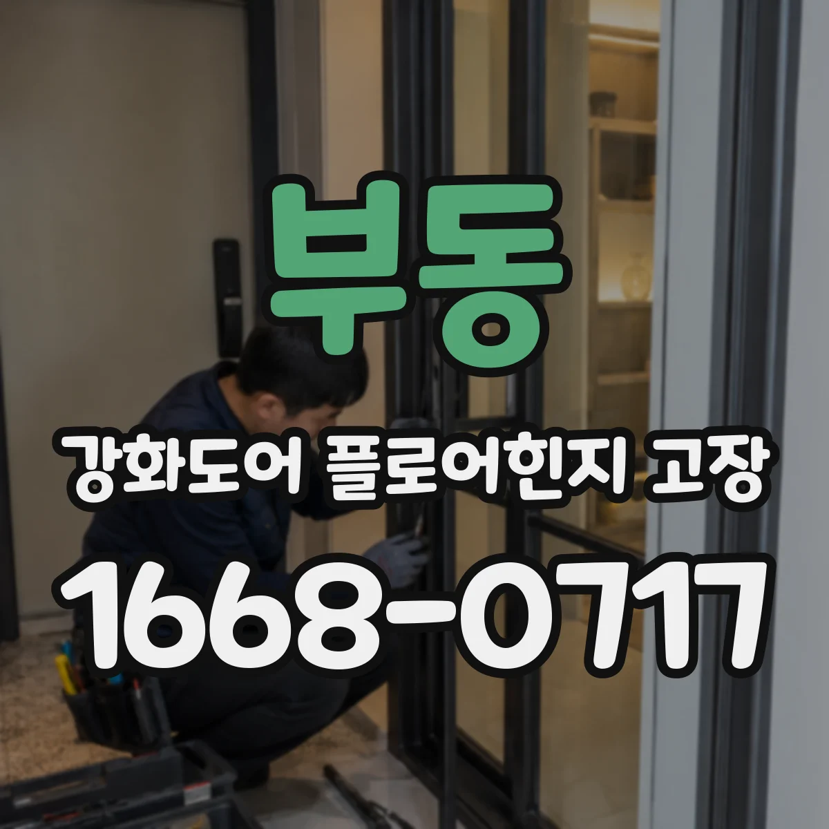 부동 강화도어 플로어힌지 고장