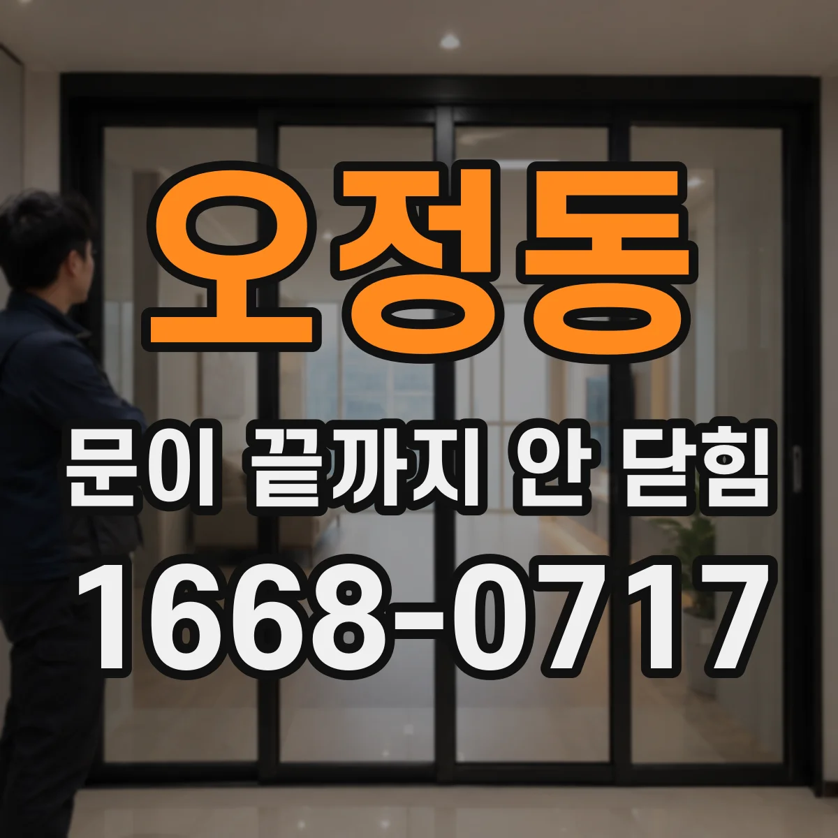 오정동 문이 끝까지 안 닫힘 모달·드롭다운 공통 HTML 미닫힘 빠른 진단