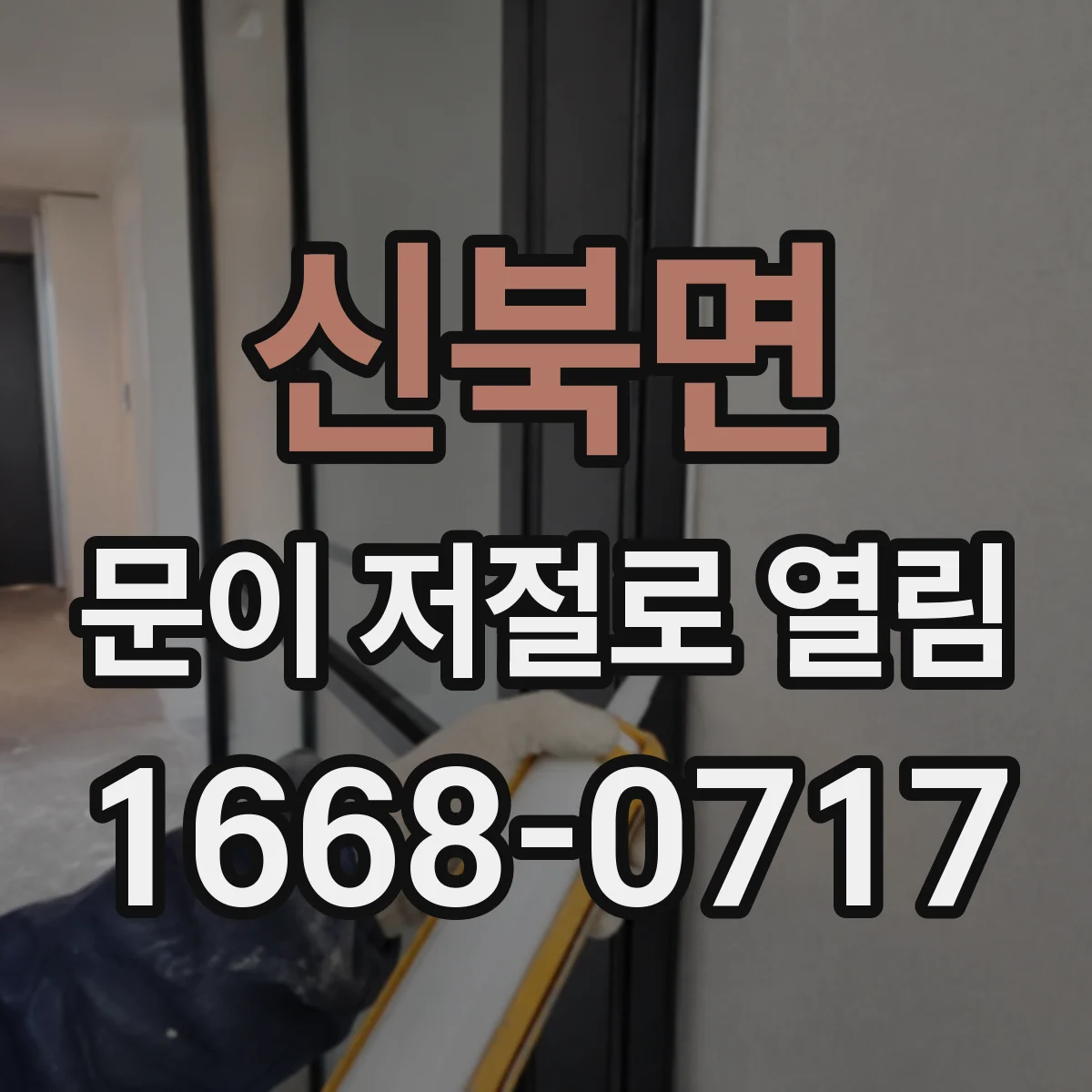 신북면 문이 저절로 열림
