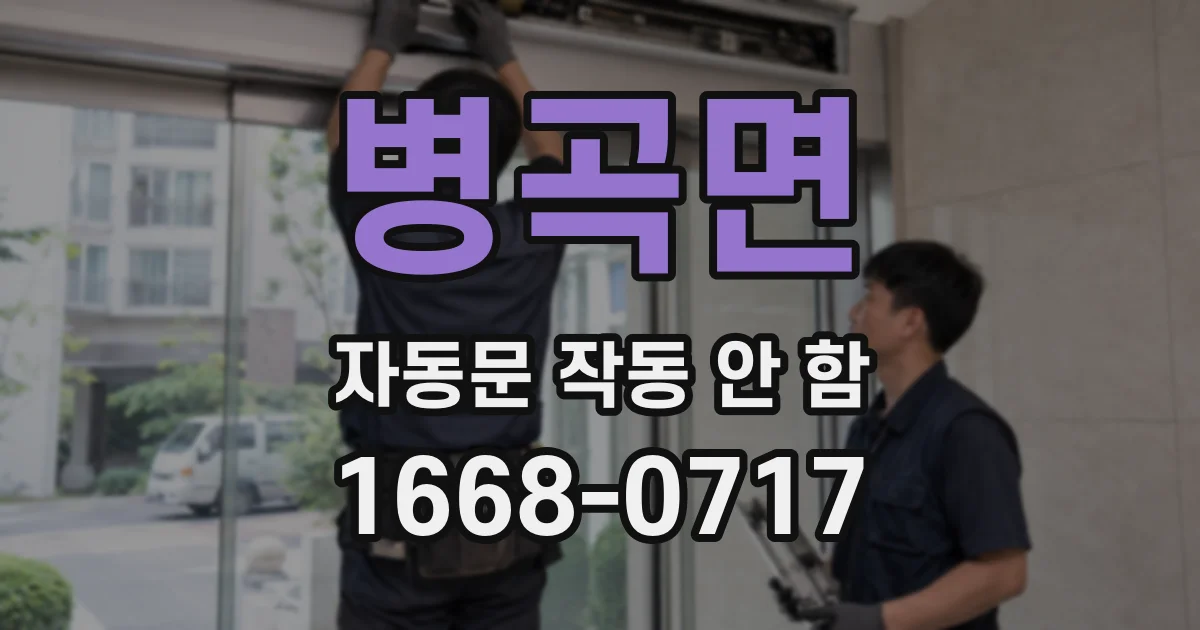 병곡면 자동문 작동 안 함