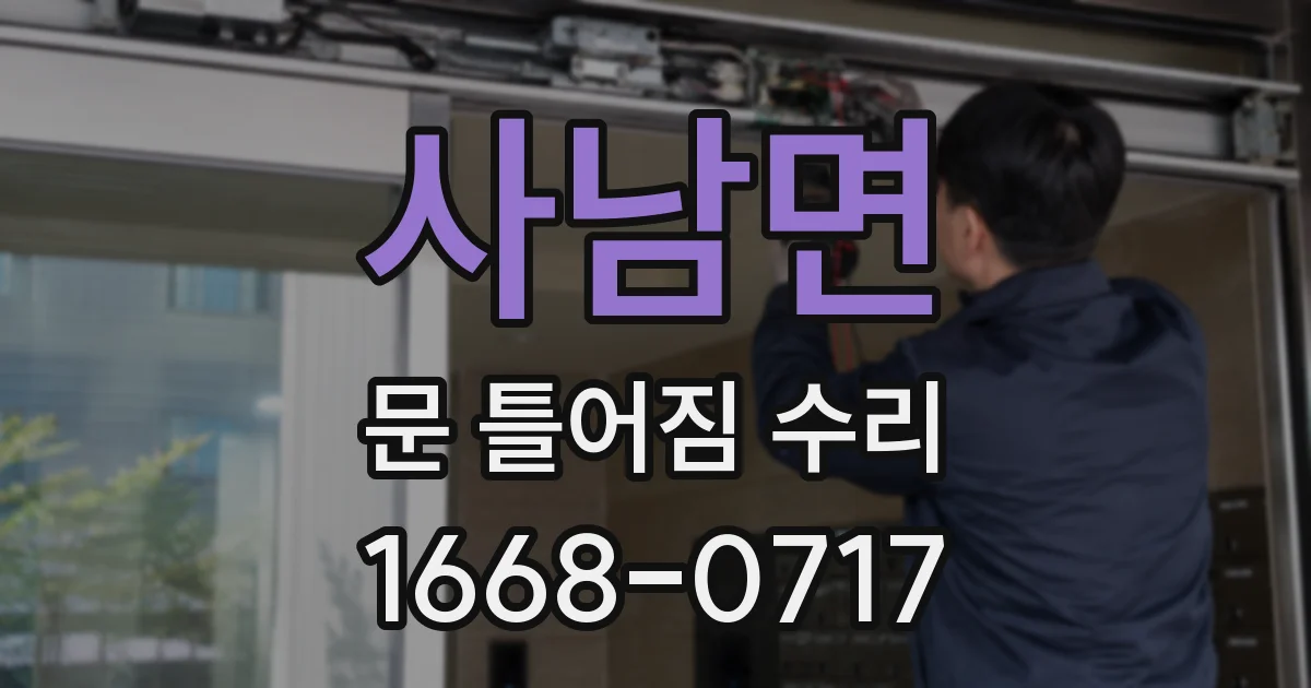 사남면 문 틀어짐 수리