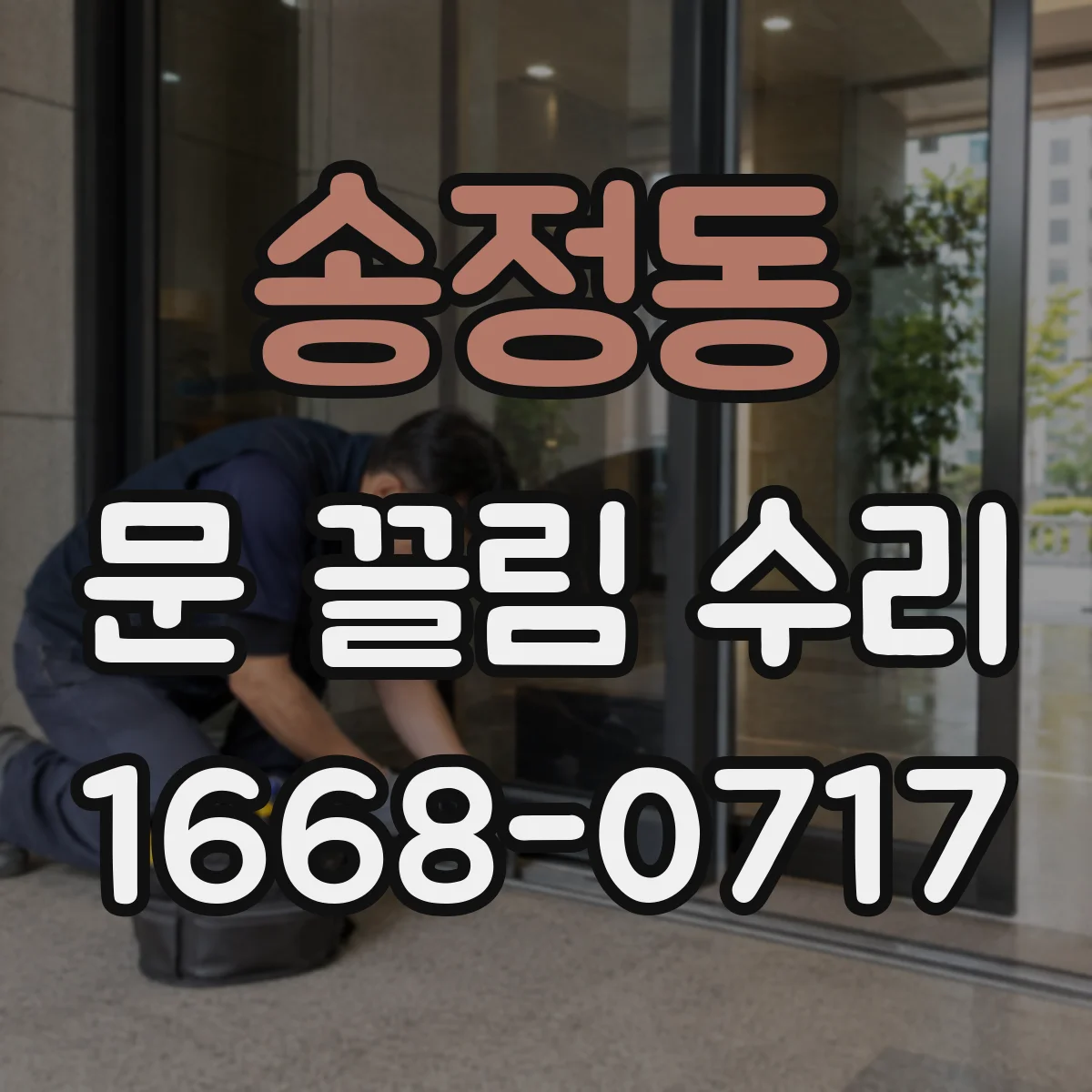 송정동 문 끌림 수리
