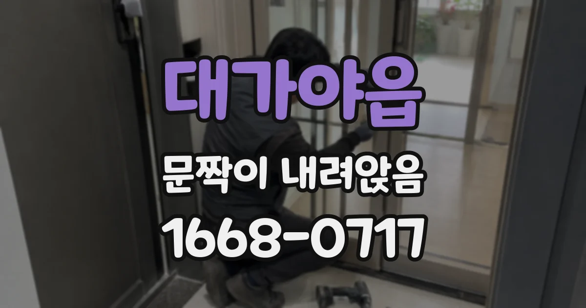 대가야읍 문짝이 내려앉음